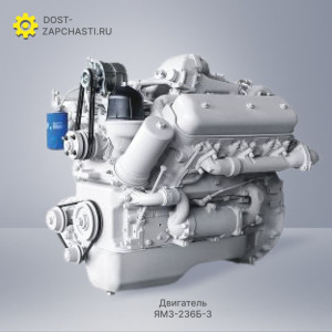 Двигатель ЯМЗ 236Б-3